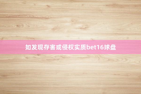 如发现存害或侵权实质bet16球盘