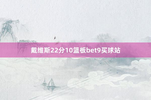 戴维斯22分10篮板bet9买球站