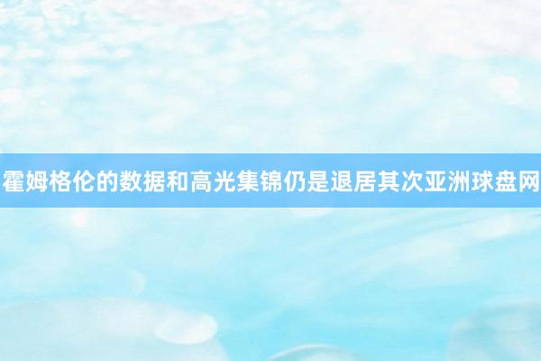 霍姆格伦的数据和高光集锦仍是退居其次亚洲球盘网