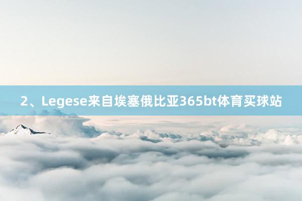 2、Legese　　来自埃塞俄比亚365bt体育买球站