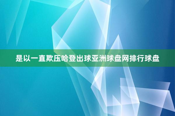 是以一直欺压哈登出球亚洲球盘网排行球盘