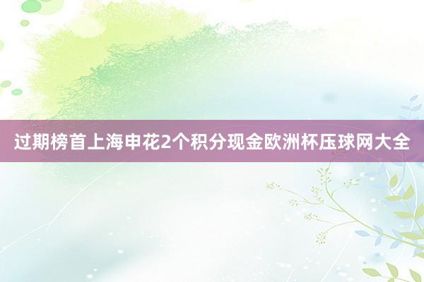 过期榜首上海申花2个积分现金欧洲杯压球网大全