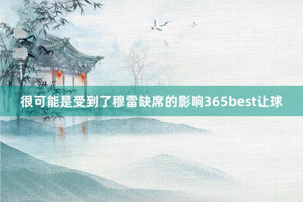 很可能是受到了穆雷缺席的影响365best让球