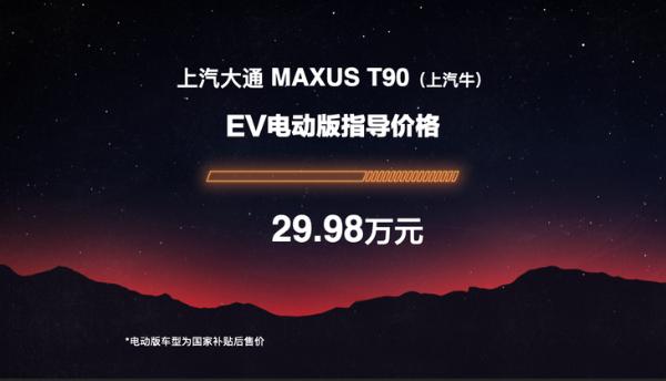 上汽大通MAXUS T90正经上市 售12.98万起/定位旗舰皮卡