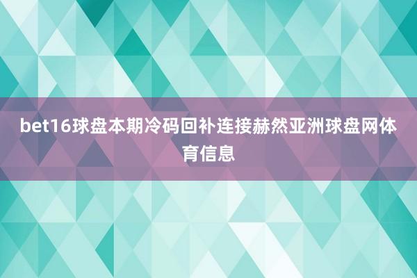 bet16球盘本期冷码回补连接赫然亚洲球盘网体育信息