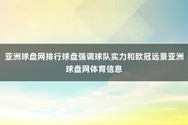 亚洲球盘网排行球盘强调球队实力和欧冠远景亚洲球盘网体育信息