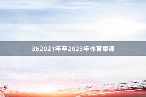 362021年至2023年体育集锦