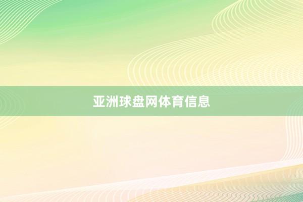 亚洲球盘网体育信息