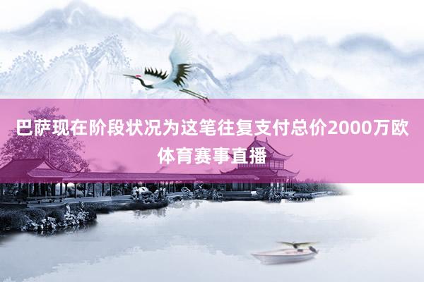 巴萨现在阶段状况为这笔往复支付总价2000万欧体育赛事直播