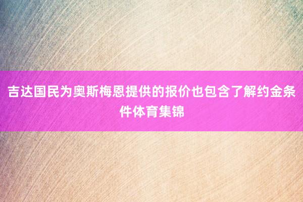 吉达国民为奥斯梅恩提供的报价也包含了解约金条件体育集锦