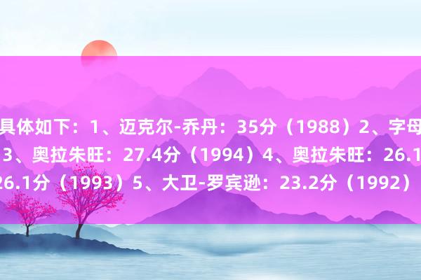 具体如下：1、迈克尔-乔丹：35分（1988）2、字母哥：29.5分（2020）3、奥拉朱旺：27.4分（1994）4、奥拉朱旺：26.1分（1993）5、大卫-罗宾逊：23.2分（1992）    亚洲球盘网体育信息