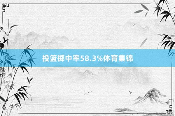 投篮掷中率58.3%体育集锦