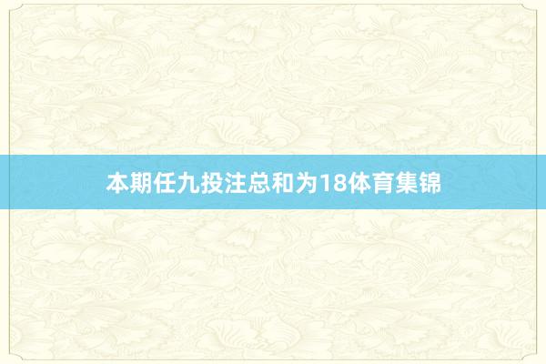 本期任九投注总和为18体育集锦