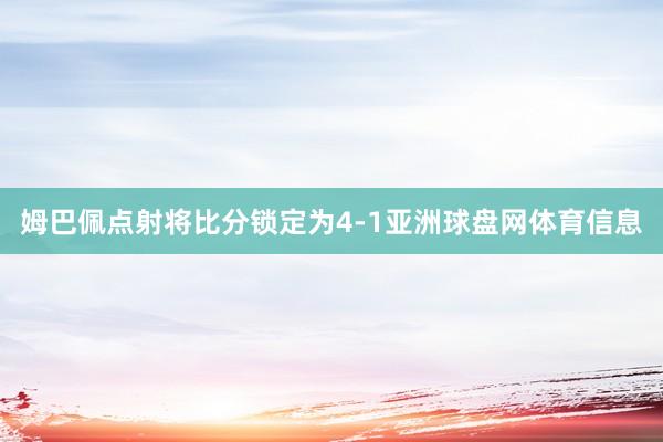 姆巴佩点射将比分锁定为4-1亚洲球盘网体育信息