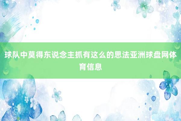 球队中莫得东说念主抓有这么的思法亚洲球盘网体育信息