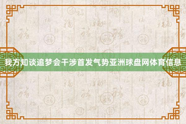 我方知谈追梦会干涉首发气势亚洲球盘网体育信息