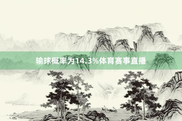 输球概率为14.3%体育赛事直播