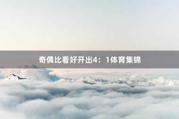 奇偶比看好开出4：1体育集锦