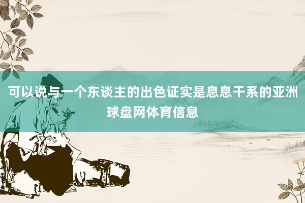 可以说与一个东谈主的出色证实是息息干系的亚洲球盘网体育信息