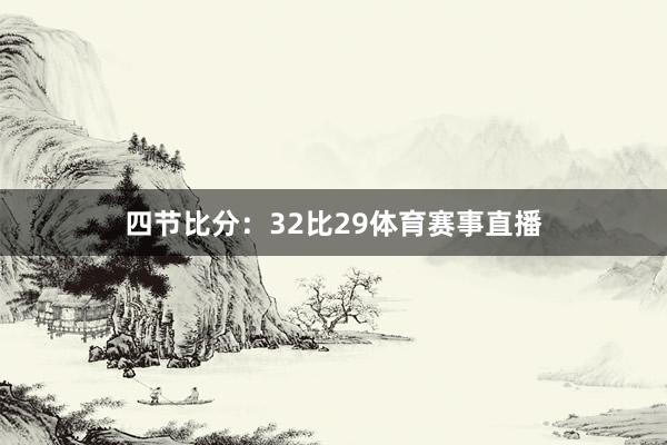 四节比分：32比29体育赛事直播